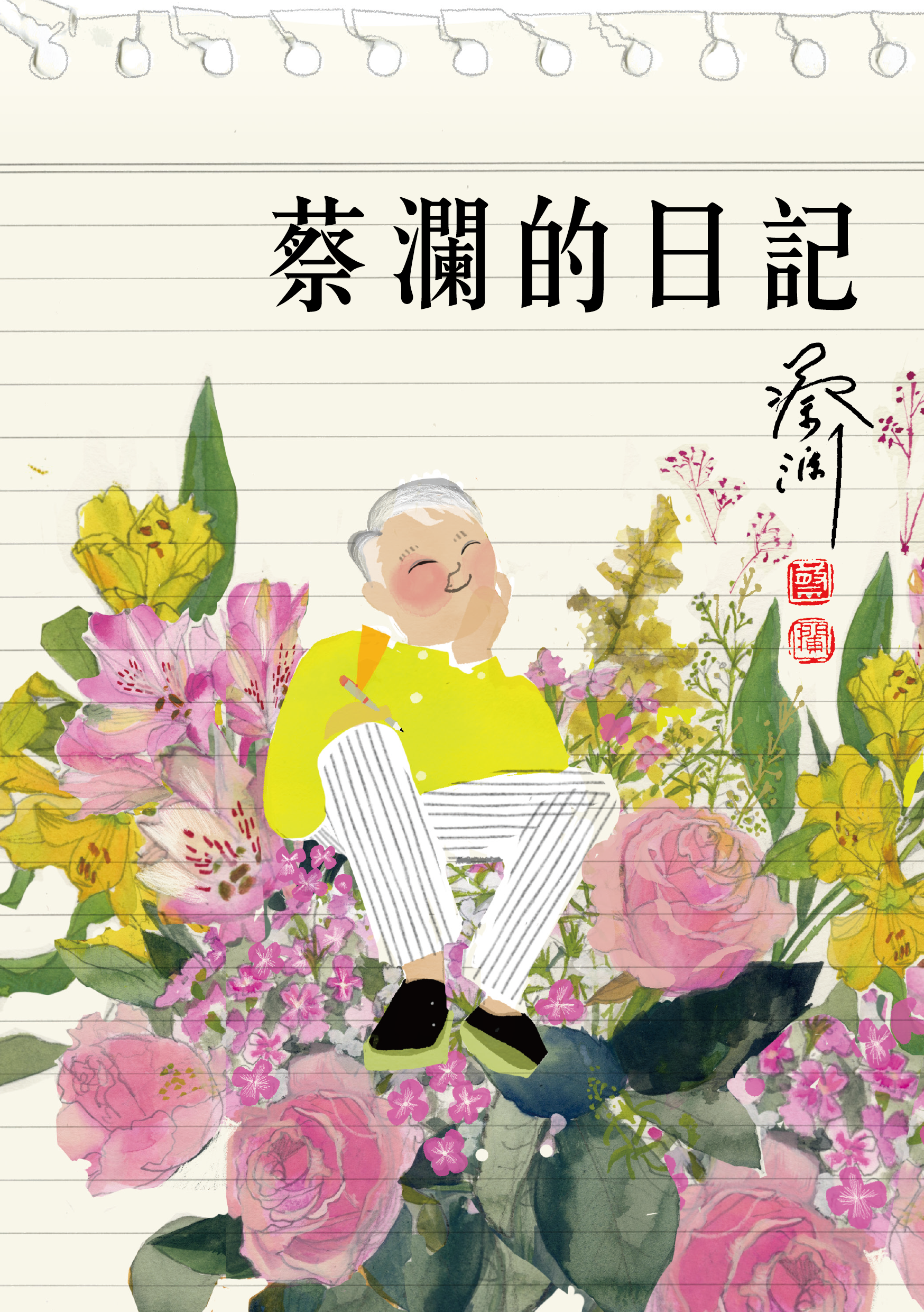 蔡瀾的日記